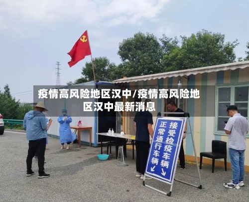 疫情高风险地区汉中/疫情高风险地区汉中最新消息