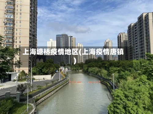 上海塘桥疫情地区(上海疫情唐镇)
