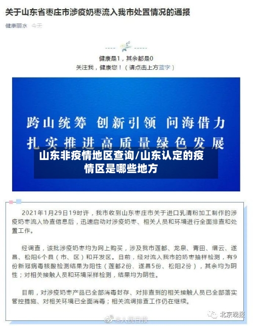 山东非疫情地区查询/山东认定的疫情区是哪些地方