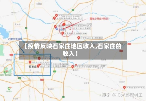 【疫情反映石家庄地区收入,石家庄的收入】