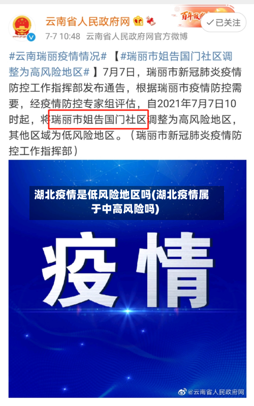 湖北疫情是低风险地区吗(湖北疫情属于中高风险吗)
