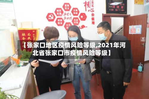 【张家口地区疫情风险等级,2021年河北省张家口市疫情风险等级】