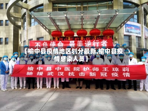 【榆中县疫情地区划分最新,榆中县疫情感染人员】