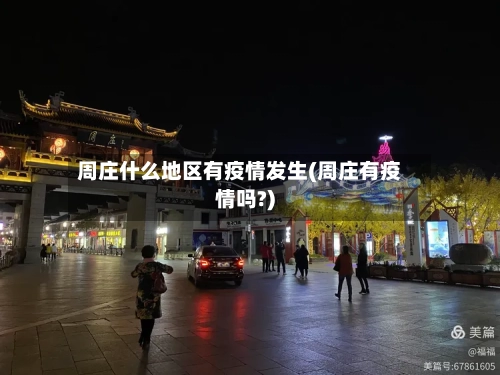 周庄什么地区有疫情发生(周庄有疫情吗?)