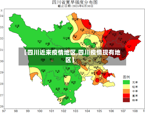 【四川近来疫情地区,四川疫情现有地区】