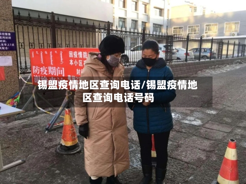 锡盟疫情地区查询电话/锡盟疫情地区查询电话号码