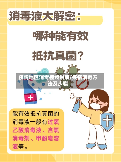 疫情地区消毒视频讲解/疫情消毒方法及步骤