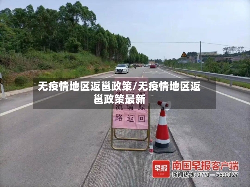 无疫情地区返邕政策/无疫情地区返邕政策最新