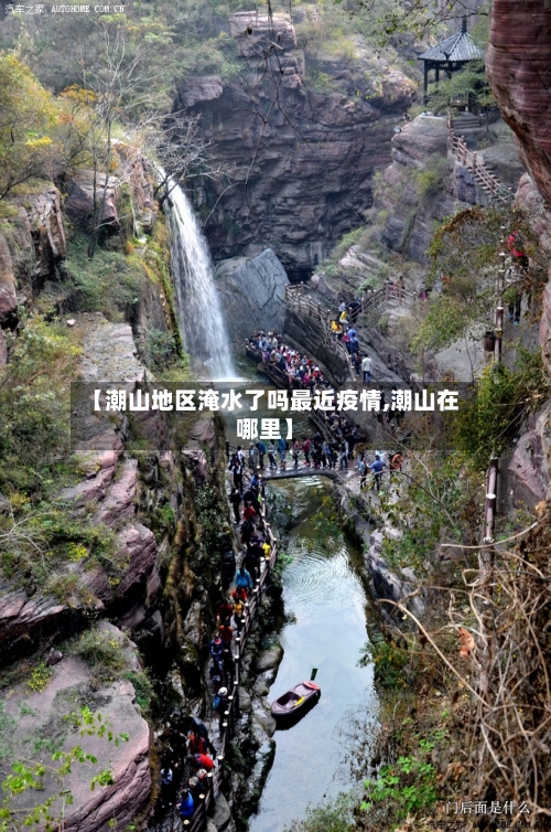 【潮山地区淹水了吗最近疫情,潮山在哪里】