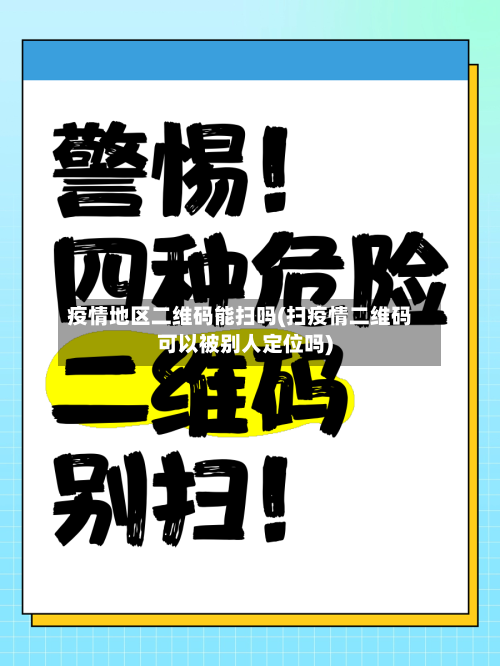 疫情地区二维码能扫吗(扫疫情二维码可以被别人定位吗)