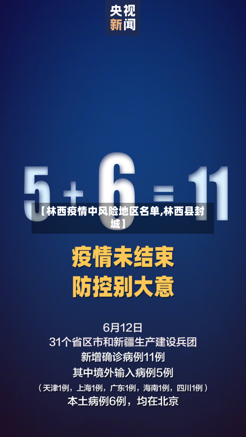【林西疫情中风险地区名单,林西县封城】