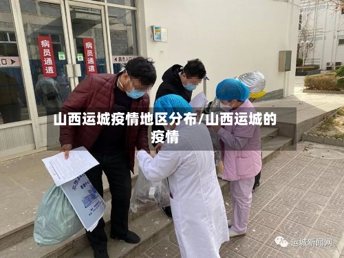山西运城疫情地区分布/山西运城的疫情
