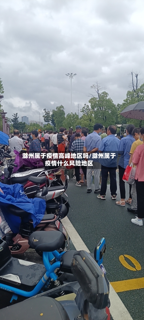滁州属于疫情高峰地区吗/滁州属于疫情什么风险地区