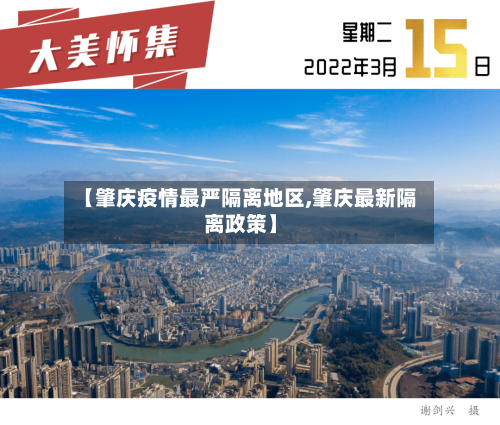 【肇庆疫情最严隔离地区,肇庆最新隔离政策】