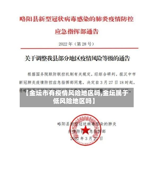 【金坛市有疫情风险地区吗,金坛属于低风险地区吗】