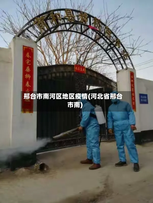 邢台市南河区地区疫情(河北省邢台市南)