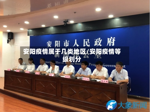 安阳疫情属于几类地区/安阳疫情等级划分