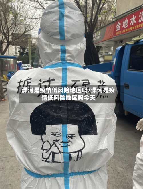 漯河是疫情低风险地区吗/漯河是疫情低风险地区吗今天