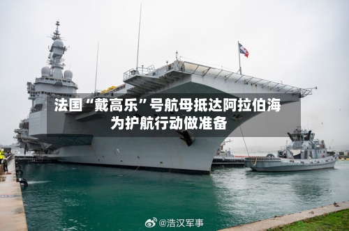 法国“戴高乐”号航母抵达阿拉伯海 为护航行动做准备