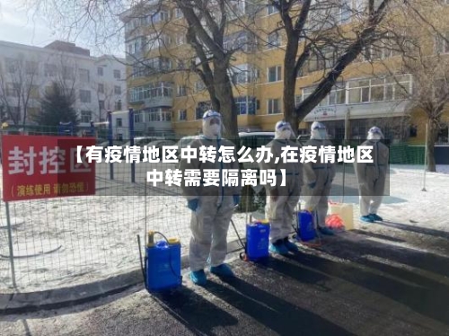 【有疫情地区中转怎么办,在疫情地区中转需要隔离吗】