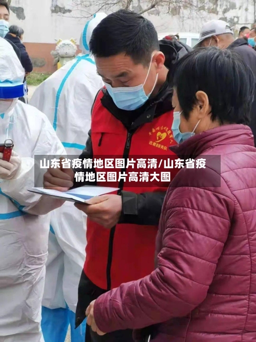 山东省疫情地区图片高清/山东省疫情地区图片高清大图