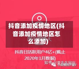 抖音添加疫情地区(抖音添加疫情地区怎么添加)