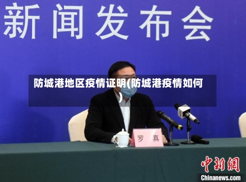防城港地区疫情证明(防城港疫情如何)