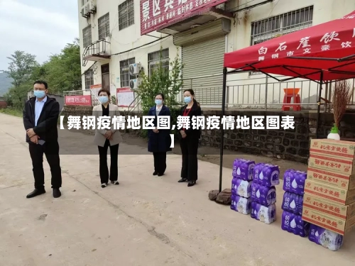 【舞钢疫情地区图,舞钢疫情地区图表】