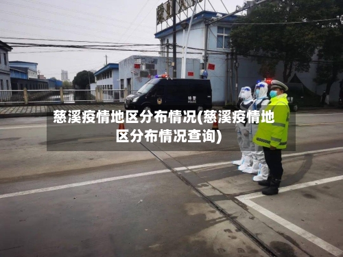 慈溪疫情地区分布情况(慈溪疫情地区分布情况查询)