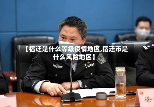 【宿迁是什么等级疫情地区,宿迁市是什么风险地区】