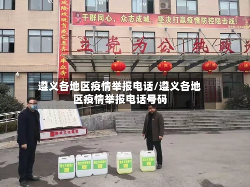 遵义各地区疫情举报电话/遵义各地区疫情举报电话号码