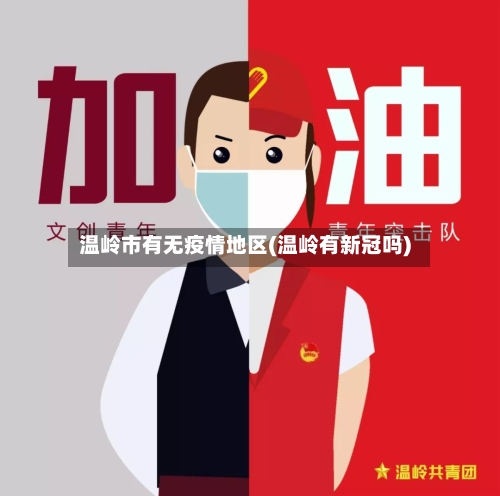 温岭市有无疫情地区(温岭有新冠吗)