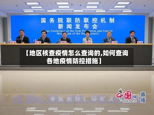 【地区核查疫情怎么查询的,如何查询各地疫情防控措施】