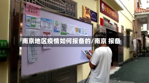南京地区疫情如何报备的/南京 报备