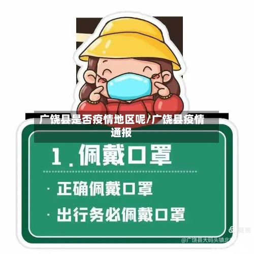 广饶县是否疫情地区呢/广饶县疫情通报