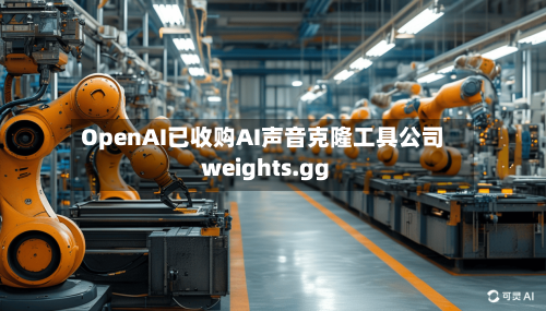 OpenAI已收购AI声音克隆工具公司weights.gg