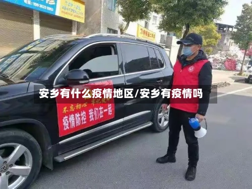 安乡有什么疫情地区/安乡有疫情吗