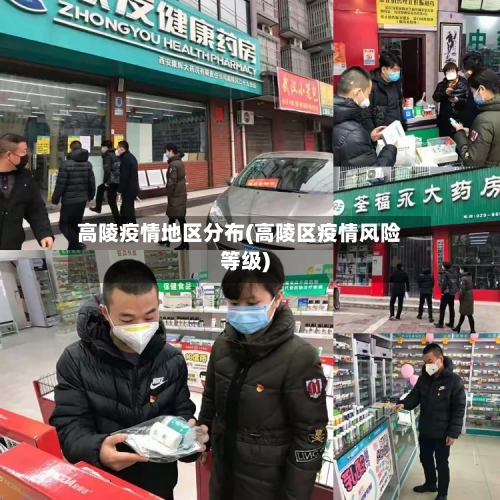 高陵疫情地区分布(高陵区疫情风险等级)