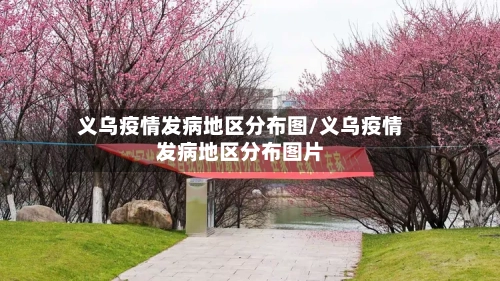 义乌疫情发病地区分布图/义乌疫情发病地区分布图片