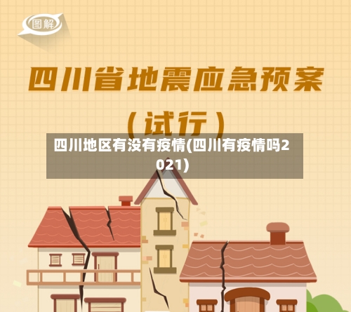 四川地区有没有疫情(四川有疫情吗2021)