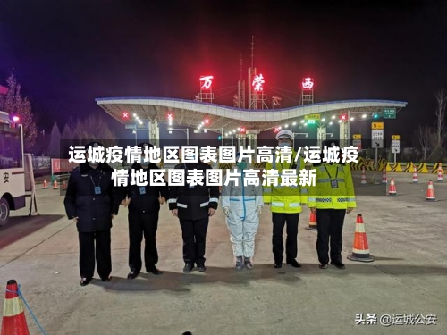 运城疫情地区图表图片高清/运城疫情地区图表图片高清最新