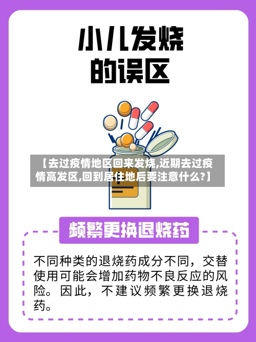 【去过疫情地区回来发烧,近期去过疫情高发区,回到居住地后要注意什么?】