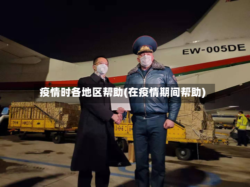 疫情时各地区帮助(在疫情期间帮助)