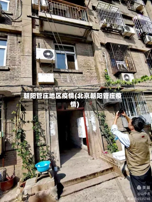朝阳管庄地区疫情(北京朝阳管庄疫情)