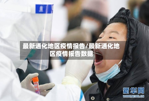 最新通化地区疫情报告/最新通化地区疫情报告数据