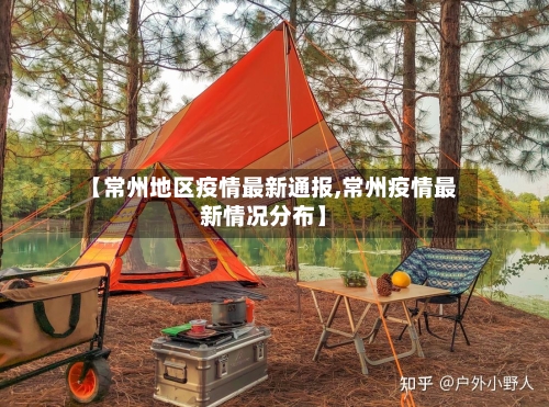 【常州地区疫情最新通报,常州疫情最新情况分布】