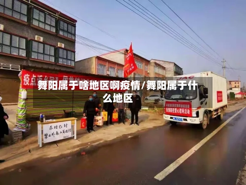 舞阳属于啥地区啊疫情/舞阳属于什么地区