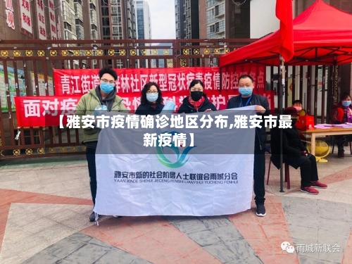 【雅安市疫情确诊地区分布,雅安市最新疫情】