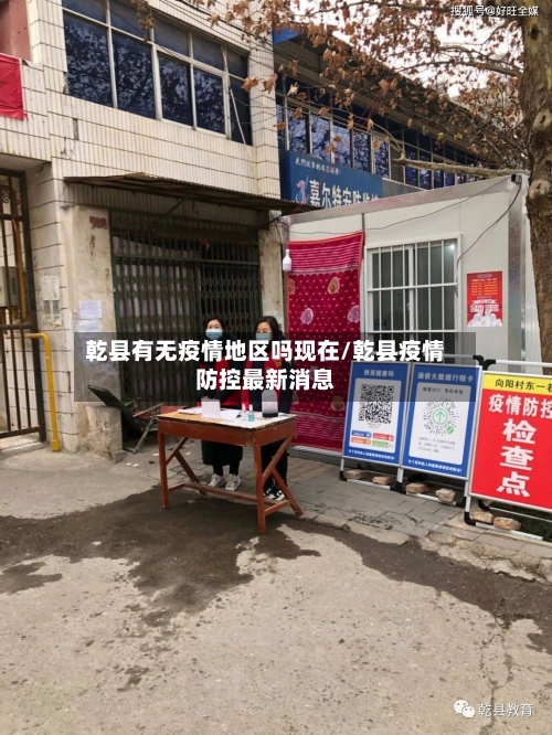 乾县有无疫情地区吗现在/乾县疫情防控最新消息