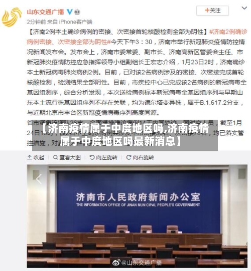 【济南疫情属于中度地区吗,济南疫情属于中度地区吗最新消息】